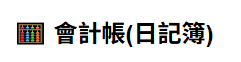 Excel 類型 會計帳 (Web  版)